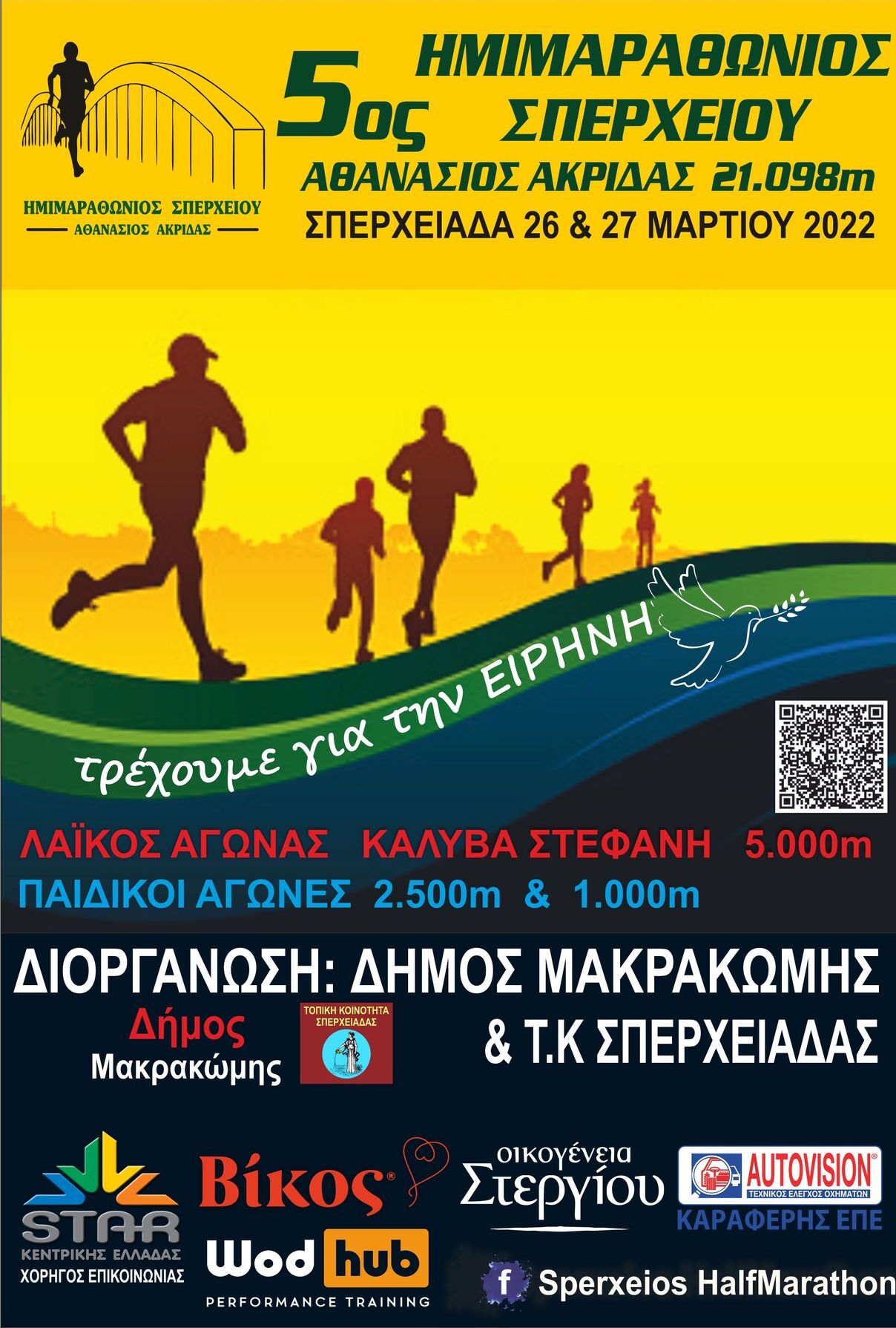 Δελτίο Τύπου – Μήνυμα Δημάρχου: 5ος Ημιμαραθώνιος Σπερχειού « ΑΘΑΝΑΣΙΟΣ ΑΚΡΙΔΑΣ»