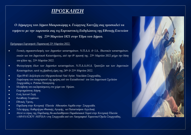 Πρόσκληση και Πρόγραμμα Εορτασμού 25ης Μαρτίου 2022 στην Κοινότητα Σπερχειάδας