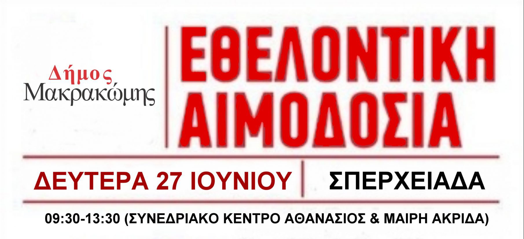 ΠΡΑΓΜΑΤΟΠΟΙΗΣΗ ΕΘΕΛΟΝΤΙΚΗΣ ΑΙΜΟΔΟΣΙΑΣ ΣΤΗΝ ΚΟΙΝΟΤΗΤΑ ΣΠΕΡΧΕΙΑΔΑΣ 27/06/2022
