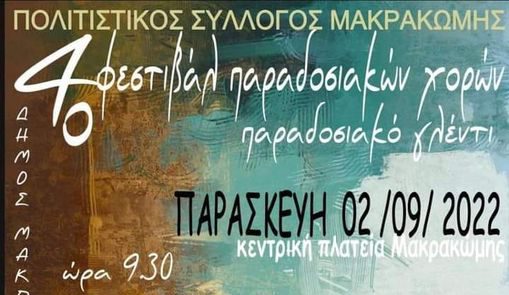 4ο Φεστιβάλ Παραδοσιακών Χορών και Παραδοσιακό Γλέντι στην Κοινότητα Μακρακώμης