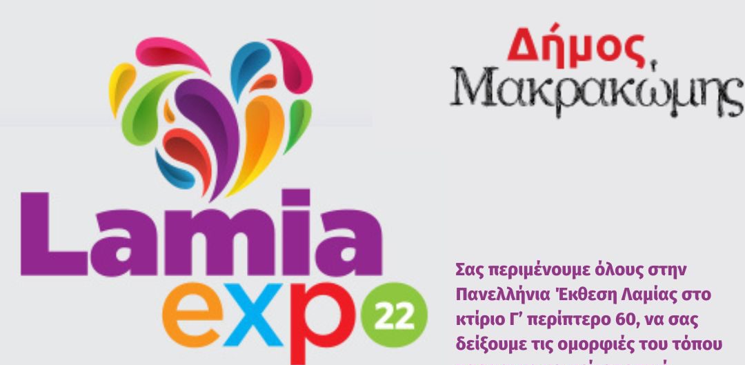 O Δήμος Μακρακώμης στην Έκθεση Lamia Expo 2022 από 23 εώς 28 Σεπτεμβρίου 2022