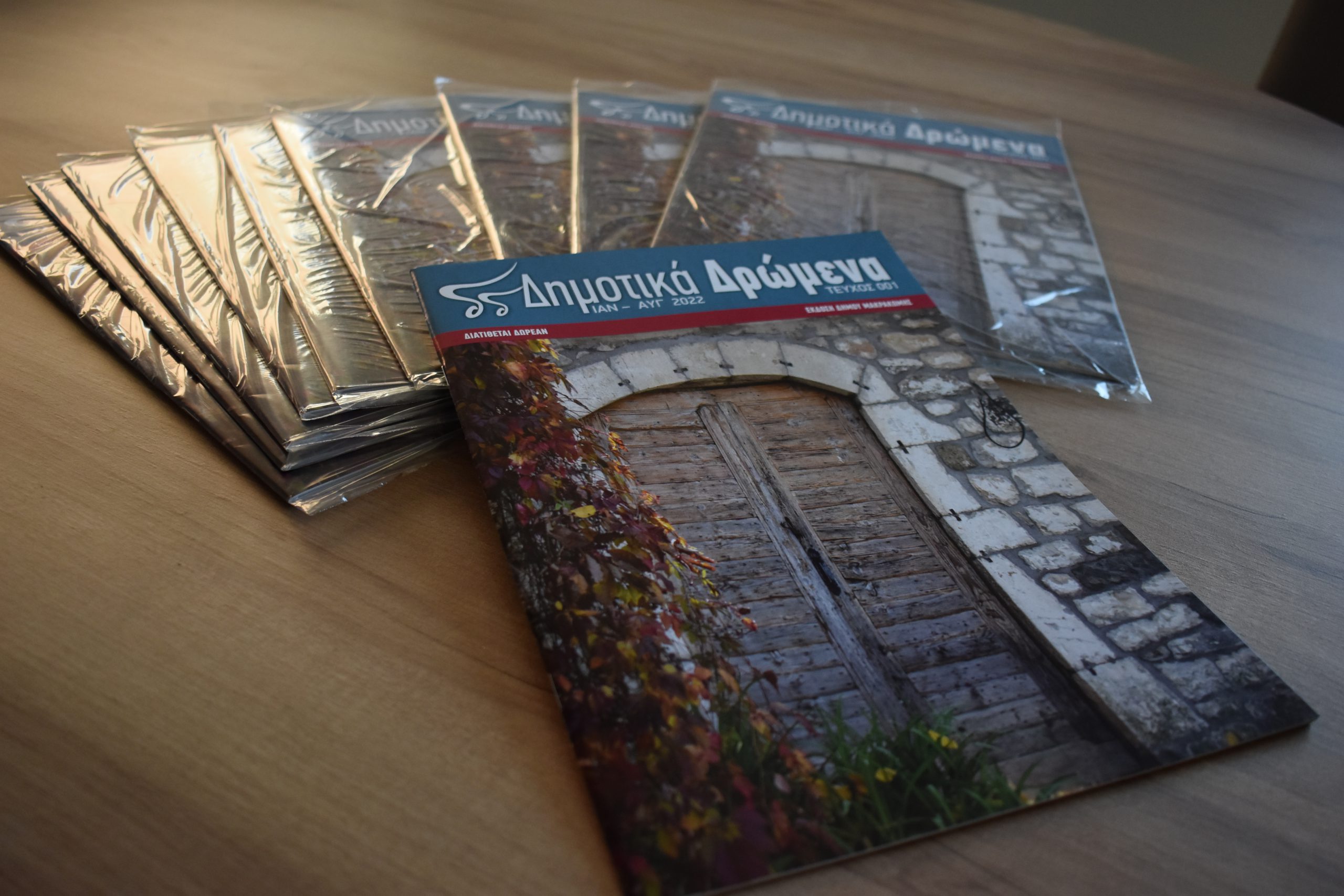 Κυκλοφόρησε το δημοτικό περιοδικό «ΔΗΜΟΤΙΚΑ ΔΡΩΜΕΝΑ»