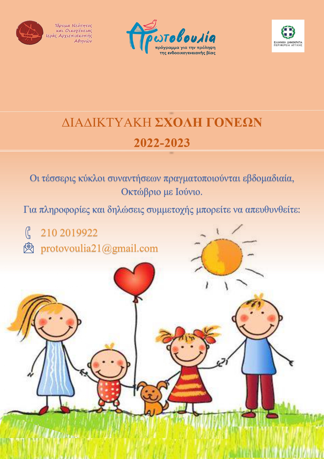 A΄ ΚΥΚΛΟΣ ΔΙΑΔΙΚΤΥΑΚΗΣ ΣΧΟΛΗΣ ΓΟΝΕΩΝ 2022-2023  (παιδιά 0-6 ετών)