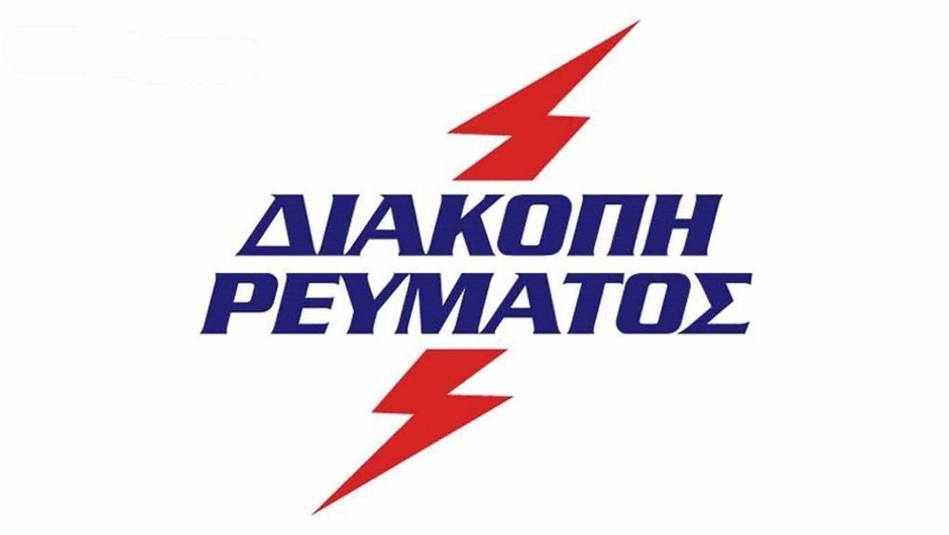 Διακοπή ρεύματος την Δευτέρα 31 Οκτωβρίου 2022 στην Κοινότητα Σπερχειάδας (περιοχή Καναλιώτικα)