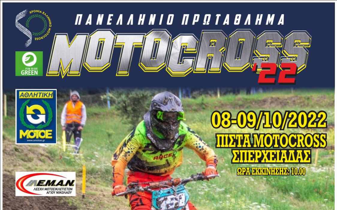Πανελλήνιο Πρωτάθλημα Μotocross 8-9 Οκτώβρη 2022 στην Σπερχειάδα