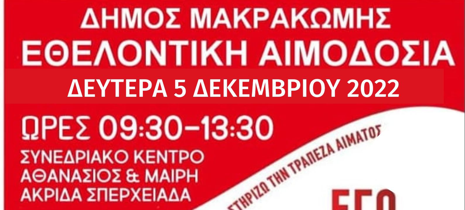 ΠΡΑΓΜΑΤΟΠΟΙΗΣΗ ΕΘΕΛΟΝΤΙΚΗΣ ΑΙΜΟΔΟΣΙΑΣ ΣΤΗΝ ΚΟΙΝΟΤΗΤΑΣ ΣΠΕΡΧΕΙΑΔΑΣ 5/12/2022