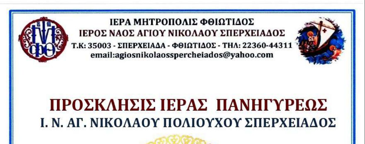 Πρόσκληση – Υποδοχή Ιεράς Εικόνας Παναγίας του Όρους των Ελαιών στον Ιερό Ναό Αγ. Νικολάου στην Σπερχειάδα