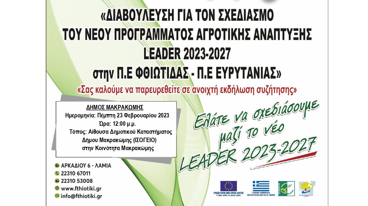 Ημερίδα για την ενημέρωση του τοπικού πληθυσμού για το νέο Τοπικό Πρόγραμμα LEADER ΣΣ ΚΑΠ 2023-2027 για την Π.Ε Φθιώτιδας και Π.Ε Ευρυτανίας
