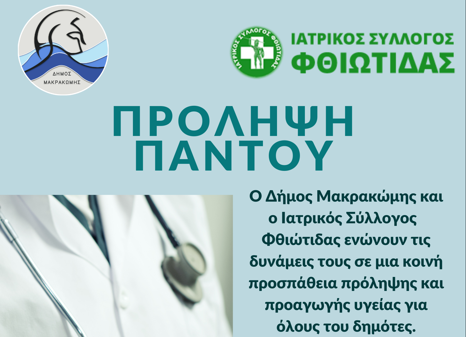 ”Πρόληψη Παντού” από τον Δήμο Μακρακώμης και τον Ιατρικό Σύλλογο Φθιώτιδας την Κυριακή 2 Απριλίου 2023 στην Κοινότητα Τσούκας