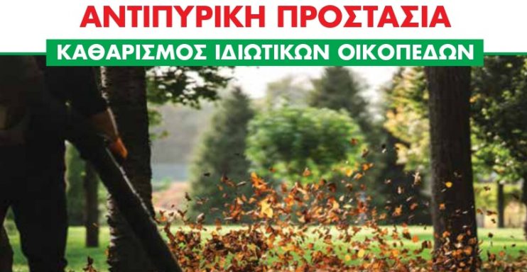 Δελτίο Τύπου – Υποχρέωση καθαρισμού οικοπέδων ενόψει της Αντιπυρικής περιόδου