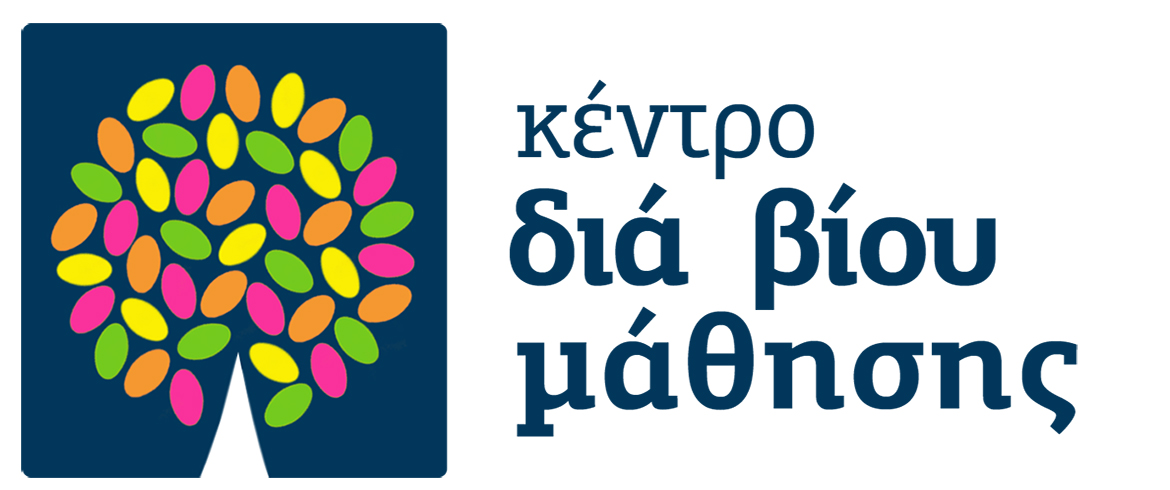 Θέμα: Πρόσκληση εκδήλωσης ενδιαφέροντος συμμετοχής στα τμήματα μάθησης του Κέντρου Διά Βίου Μάθησης (Κ.Δ.Β.Μ.) Δήμου Μακρακώμης