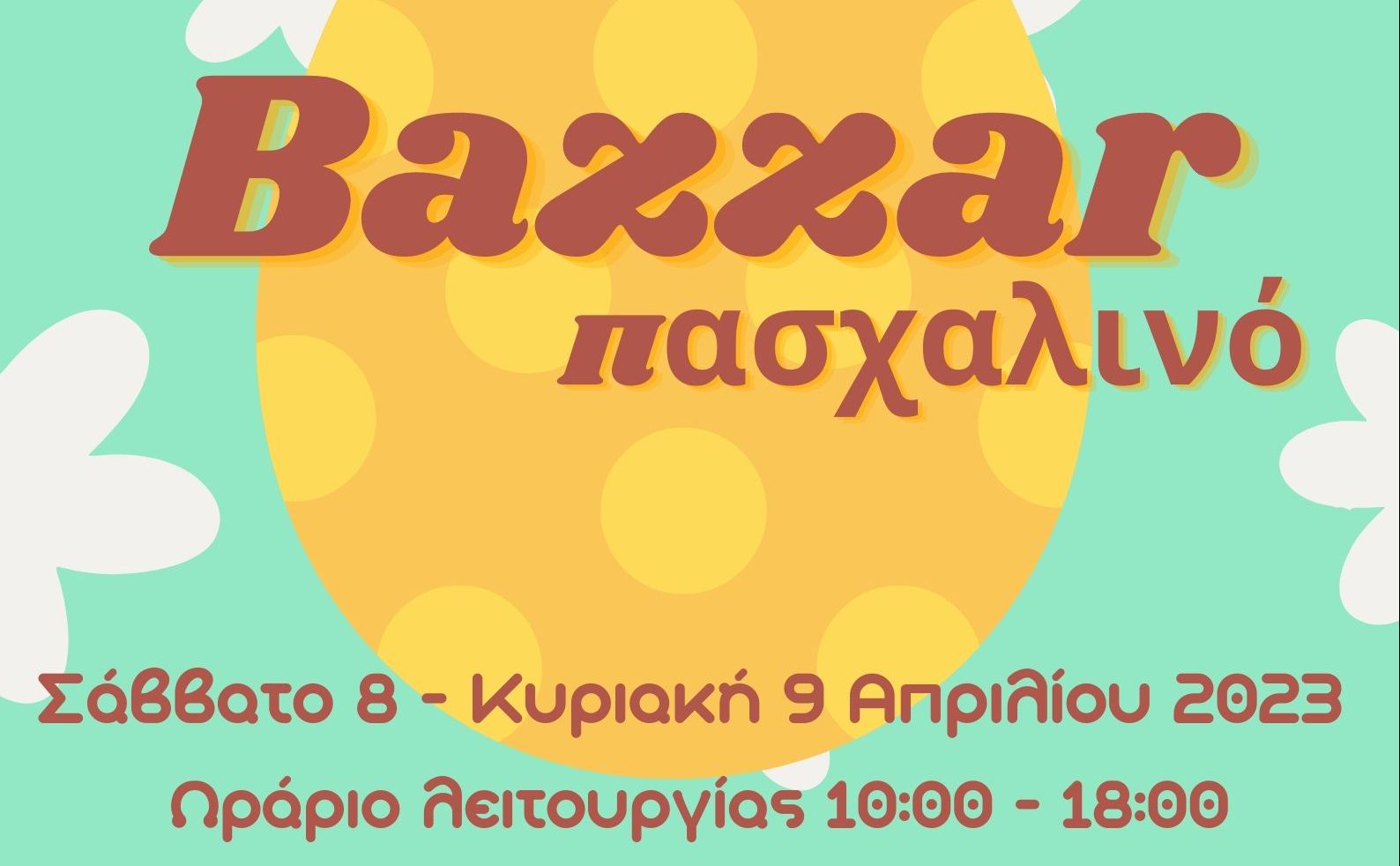 Πασχαλινό bazzar από τον Σύλλογο Γονέων και Κηδεμόνων Δημοτικού σχολείου Μακρακώμης το Σάββατο 8 και την Κυριακή 9 Απριλίου 2023