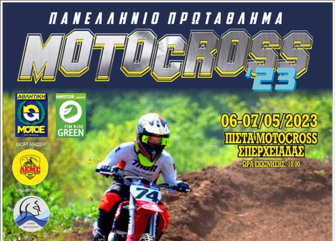 Ο 3ος Αγώνας του Πανελλήνιου Πρωταθλήματος Motocross στην Σπερχειάδα στις 6 και 7 Μαΐου 2023