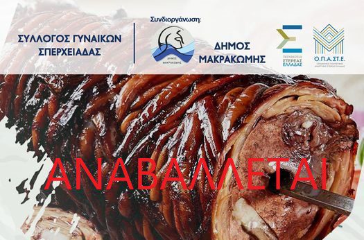 Αναβολή της 1ης Γιορτής Κοκορετσιού 2023 για το Σάββατο 24 Ιουνίου 2023 στην Σπερχειάδα