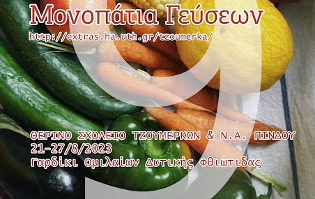 Έρχεται το 9ο Θερινό Σχολείο Τζουμέρκων και Νοτιοανατολικής Πίνδου με θέμα “Μονοπάτια Γεύσεων” στο Γαρδίκι Ομιλαίων του Δήμου Μακρακώμης στις 21-27 Αυγούστου 2023