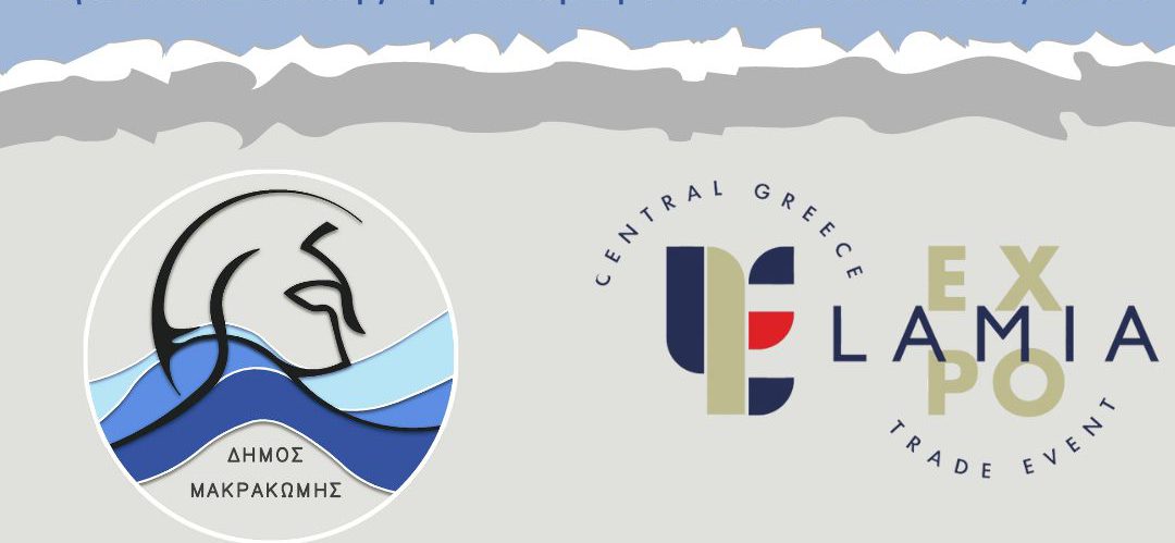 Ο Δήμος Μακρακώμης συμμετέχει στην LAMIA EXPO CENTRAL GREECE TRADE EVENT από τις 14 έως τις 18 Ιουνίου 2023