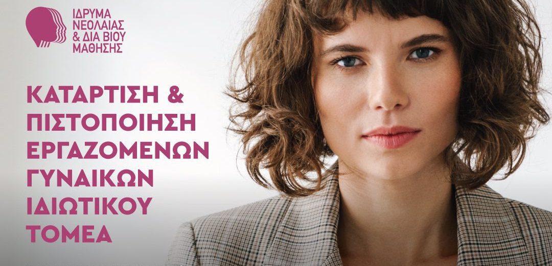 Πρόγραμμα Κατάρτισης με επίδομα ύψους 500€ για γυναίκες εργαζόμενες στον Ιδιωτικό Τομέα