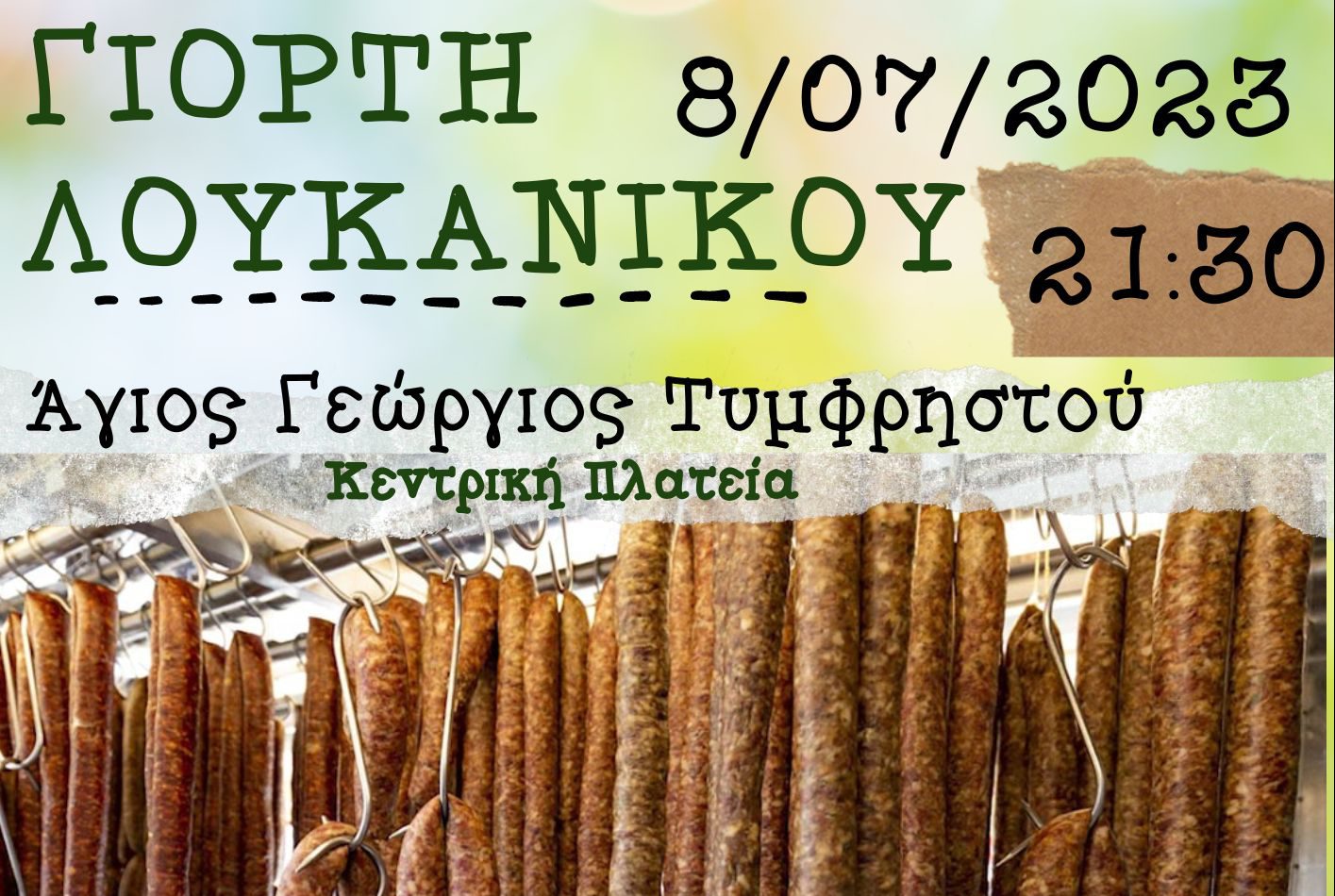Η ετήσια Γιορτή Λουκάνικου το Σάββατο 8 Ιουλίου 2023 στην Κοινότητα Αγίου Γεωργίου