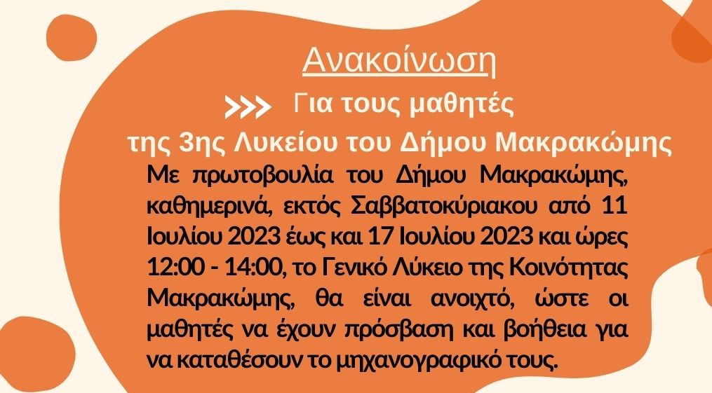Υποστήριξη για την κατάθεση μηχανογραφικών δελτίων των αποφοίτων Λυκείου του Δήμου Μακρακώμης