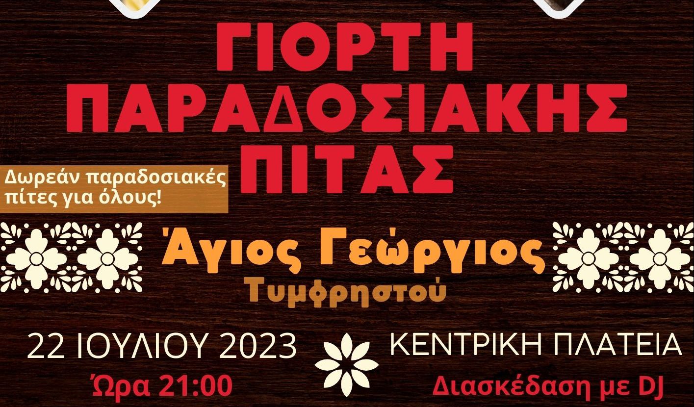 Η ετήσια γιορτή πίτας το Σάββατο 22 Ιουλίου 2023 στην Κοινότητα Αγίου Γεωργίου