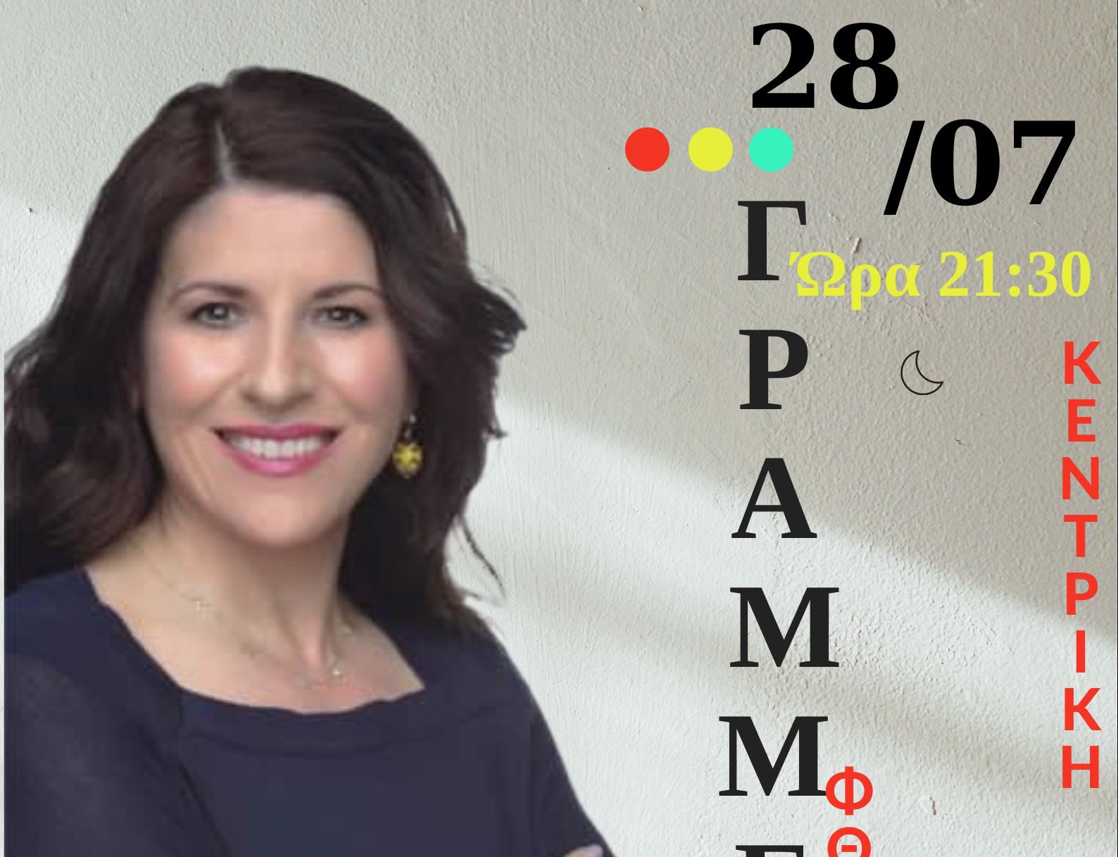 Η Στέλλα Κονιτοπούλου την Παρασκευή 28 Ιουλίου 2023 στην Κοινότητα Γραμμένης