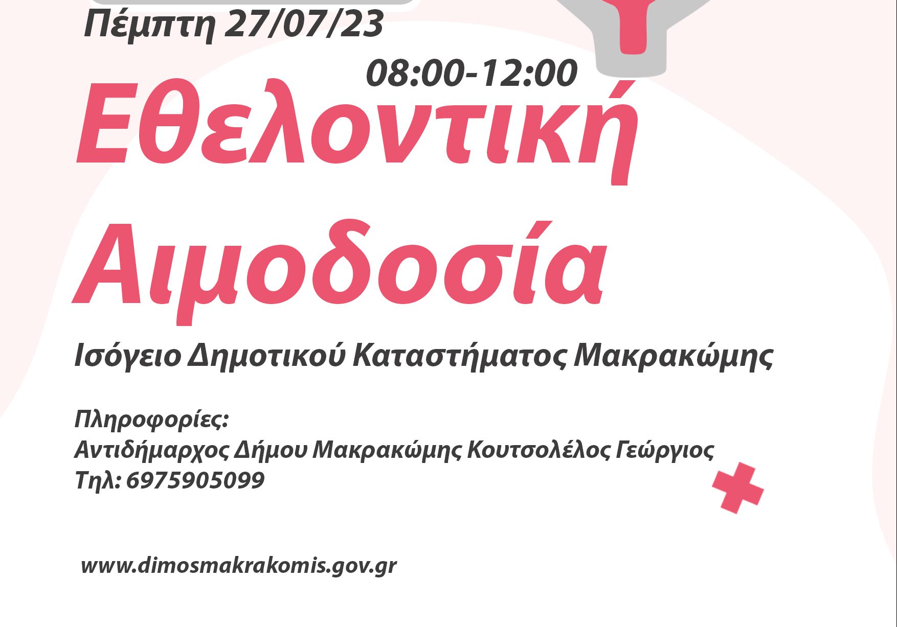 ΠΡΑΓΜΑΤΟΠΟΙΗΣΗ ΕΘΕΛΟΝΤΙΚΗΣ ΑΙΜΟΔΟΣΙΑΣ ΣΤΗΝ ΚΟΙΝΟΤΗΤΑ ΜΑΚΡΑΚΩΜΗΣ 27/07/2023