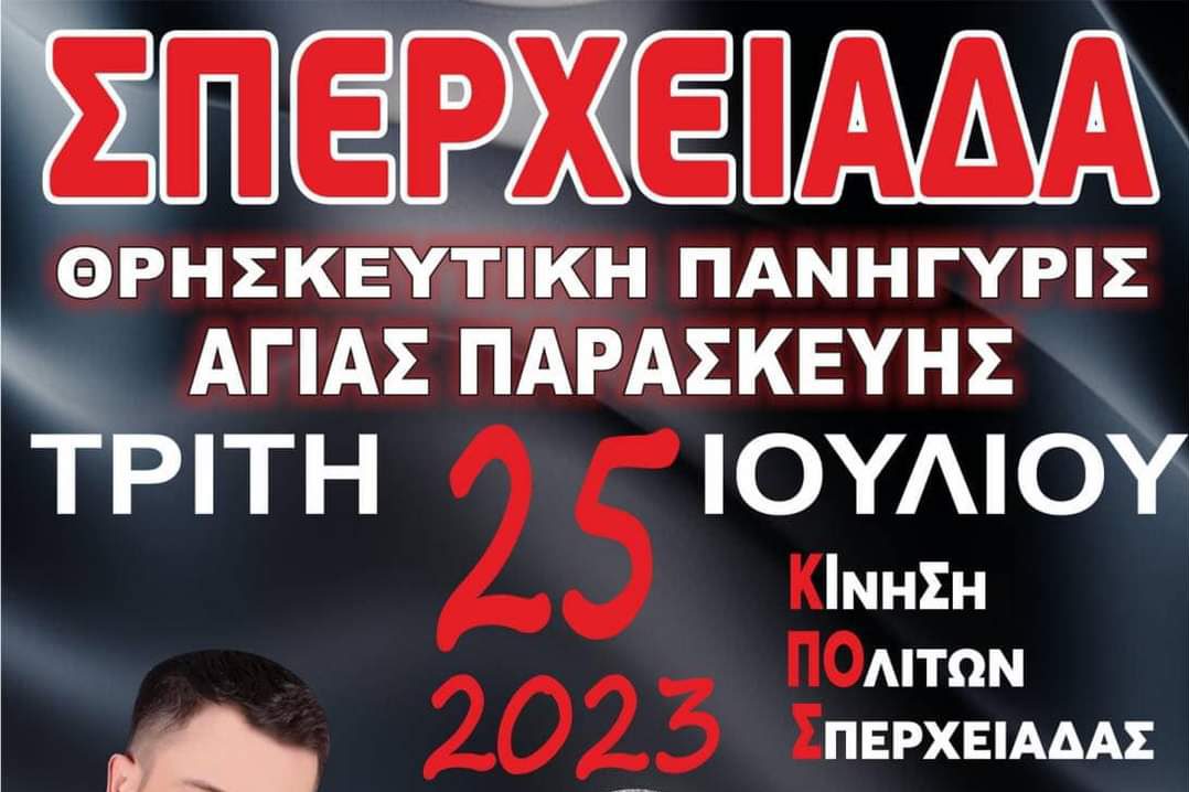 Θρησκευτική πανήγυρη Αγίας Παρασκευής  στην Κοινότητα Σπερχειάδας την Τρίτη 25 Ιουλίου 2023