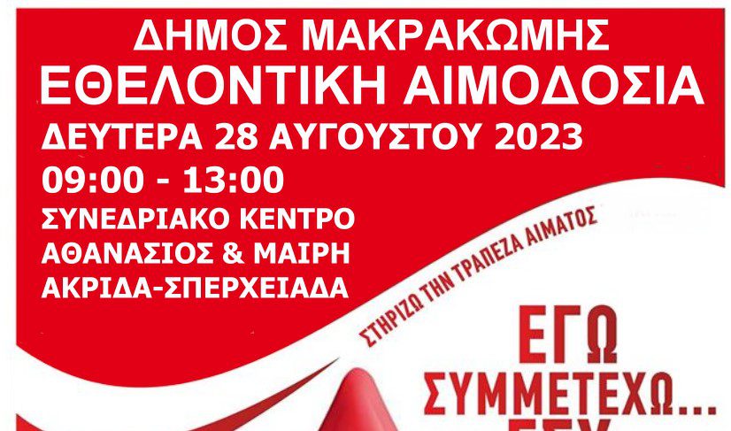ΠΡΑΓΜΑΤΟΠΟΙΗΣΗ ΕΘΕΛΟΝΤΙΚΗΣ ΑΙΜΟΔΟΣΙΑΣ ΣΤΗΝ ΚΟΙΝΟΤΗΤΑ ΣΠΕΡΧΕΙΑΔΑΣ 28/08/2023