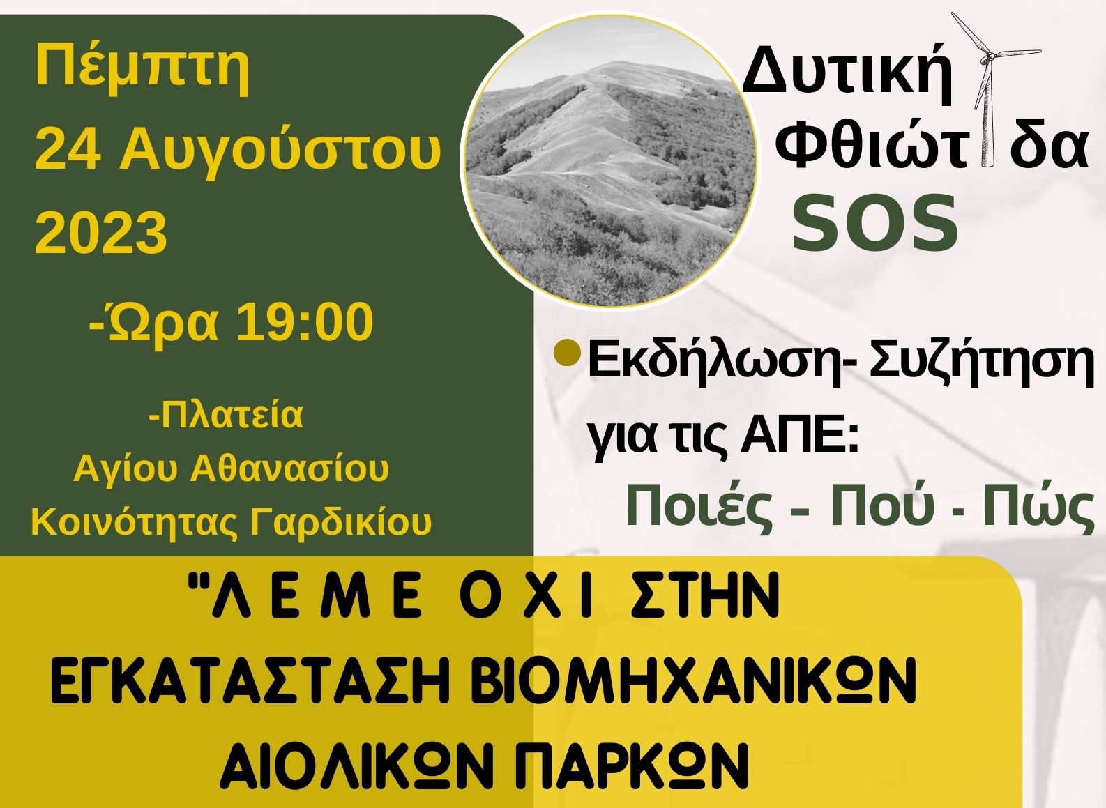 Εκδήλωση – Συζήτηση για τις Ανανεώσιμες Πηγές Ενέργειας, με τίτλο: “Λέμε όχι στην εγκατάσταση βιομηχανικών αιολικών πάρκων στα βουνά μας” στο Γαρδίκι Ομιλαίων την Πέμπτη 24 Αυγούστου 2023
