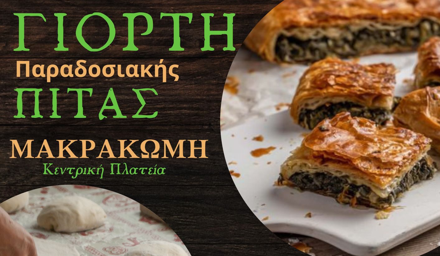 Γιορτή παραδοσιακής πίτας στην Κοινότητα Μακρακώμης στις 16 Αυγούστου 2023