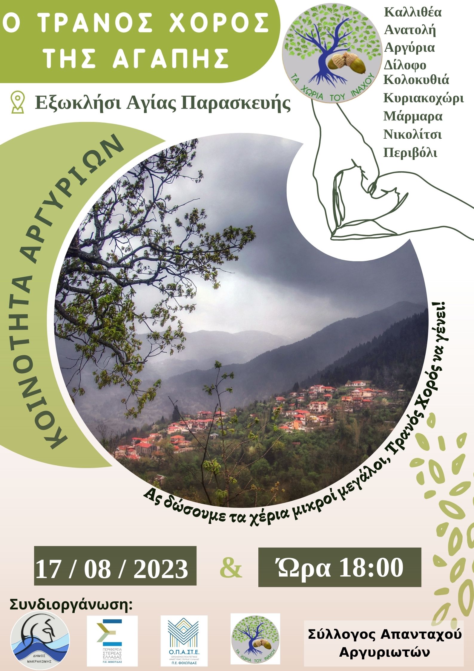 O Τρανός Χορός της Αγάπης την Πέμπτη 17 Αυγούστου του 2023 στην Κοινότητα Αργυρίων