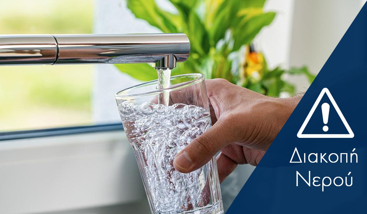 Διακοπή νερού στις Κοινότητες Αγίου Σώστη, Καλλιθέας και Μεσοποταμίας