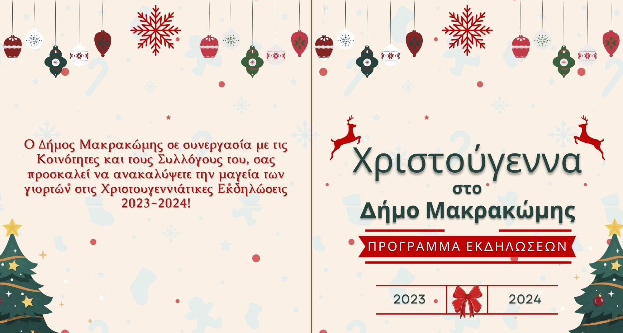 Χριστούγεννα στον Δήμο Μακρακώμης – Πρόγραμμα Χριστουγεννιάτικων εκδηλώσεων 2023 – 2024