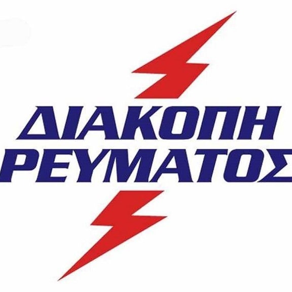 Διακοπές ρεύματος σε κοινότητες του Δήμου Μακρακώμης την πέμπτη 21 Δεκεμβρίου 2023