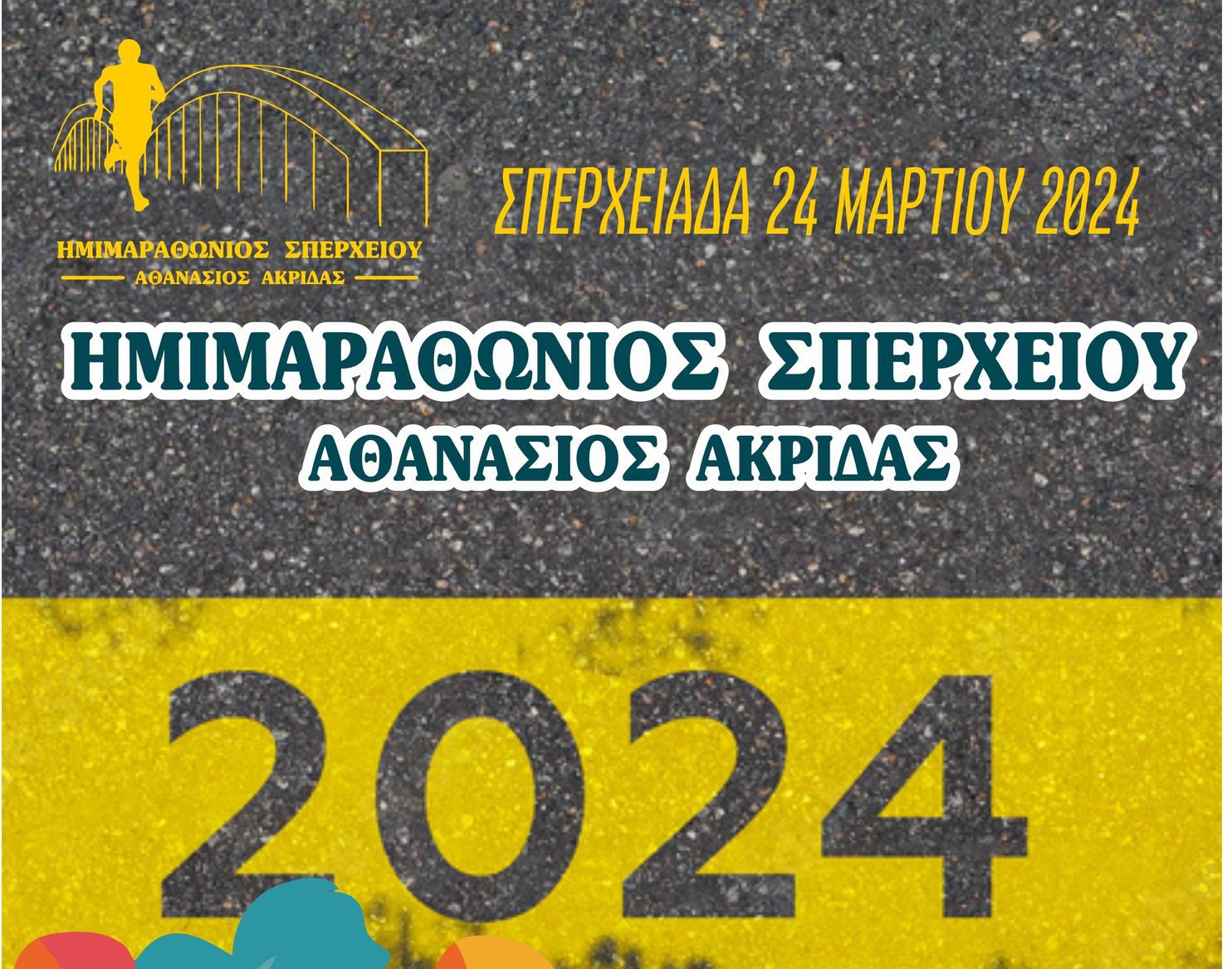 Προκήρυξη 7ου Ημιμαραθωνίου Σπερχειού “Αθανάσιος Ακρίδας” στις 23 – 24 Μαρτίου 2024
