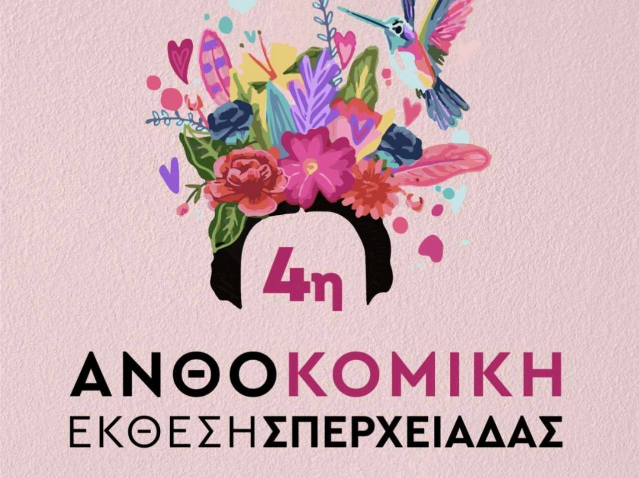 Ένας κήπος όλη η πόλη… στην 4η Ανθοκομική Έκθεση Σπερχειάδας στις 20 & 21 Απριλίου 2024