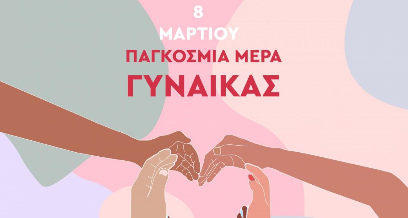 Ευχετήριο μήνυμα Δημάρχου για την Παγκόσμια Ημέρα της Γυναίκας