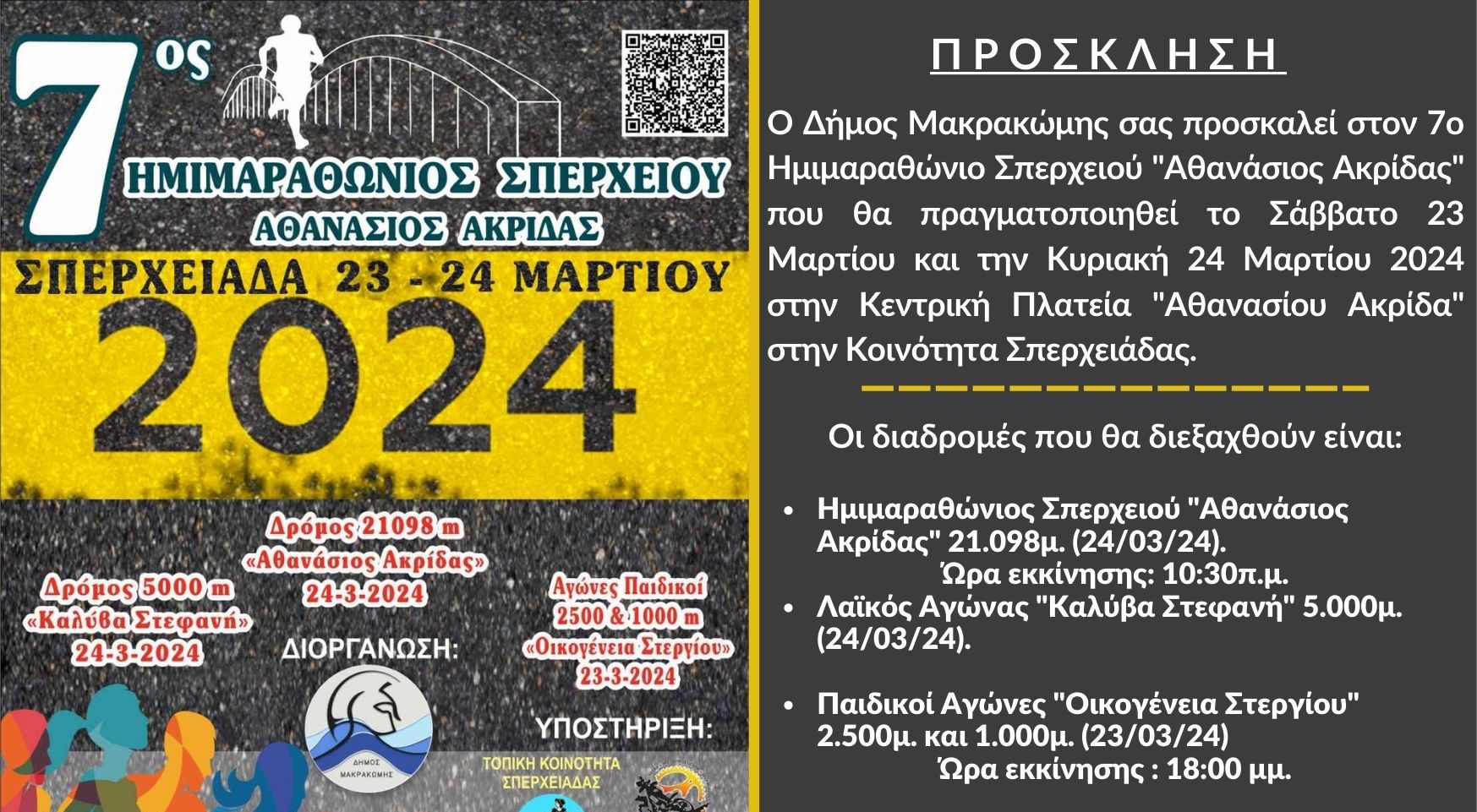 Πρόσκληση στον 7ο Ημιμαραθώνιο Σπερχειού “Αθανάσιος Ακρίδας” το Σάββατο 23 και την Κυριακή 24 Μαρτίου 2024