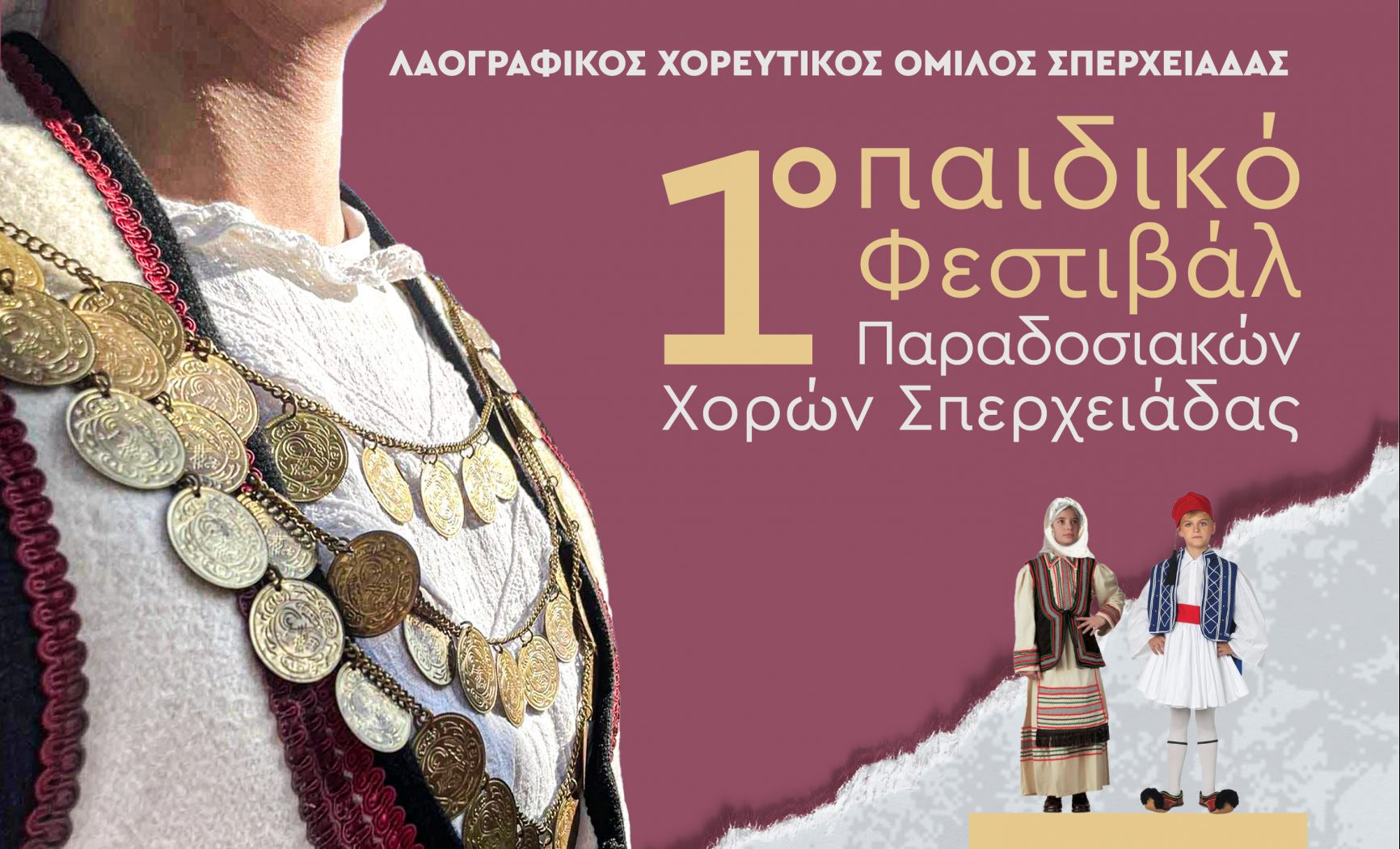 Έρχεται το 1ο Παιδικό Φεστιβάλ Παραδοσιακών Χορών Σπερχειάδας την Παρασκευή 28 Ιουνίου 2024