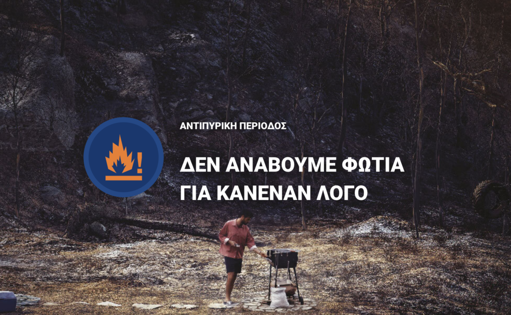 Η Αντιπυρική περίοδος έχει ήδη ξεκινήσει… ΕΝΗΜΕΡΩΝΟΜΑΣΤΕ – ΠΡΟΕΤΟΙΜΑΖΟΜΑΣΤΕ – ΠΡΟΣΤΑΤΕΥΟΥΜΕ ΤΟ ΔΑΣΟΣ