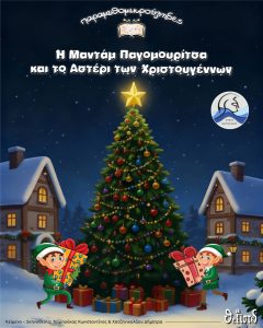 παραμυθομικρούληδες