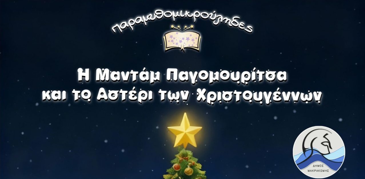 Χριστουγεννιάτικη παράσταση κουκλοθέατρου των Παραμυθομικρούληδων: «Η Μαντάμ Παγομουρίτσα και το Αστέρι των Χριστουγέννων»