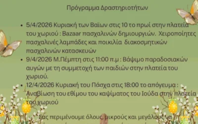 Πασχαλινές εκδηλώσεις Πολιτιστικού συλλόγου Γιαννιτσούς!