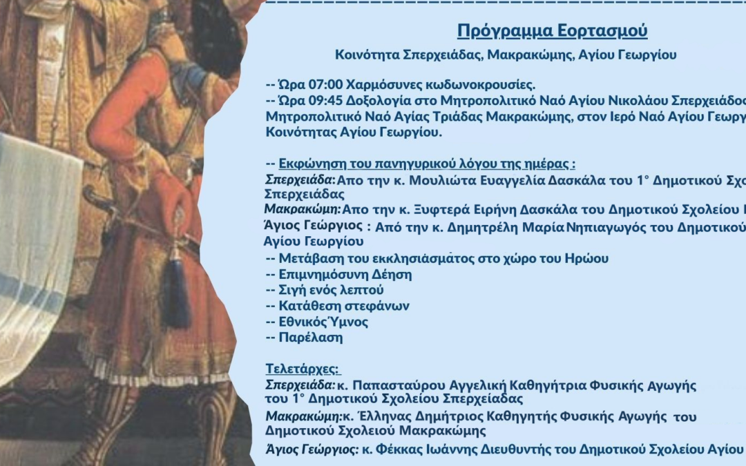 Πρόγραμμα εορτασμού 25ης Μαρτίου