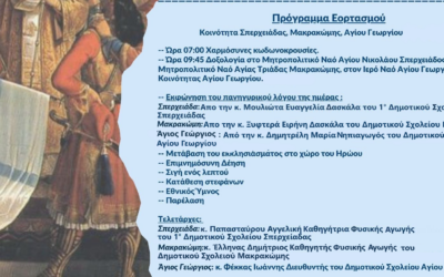 Πρόγραμμα εορτασμού 25ης Μαρτίου