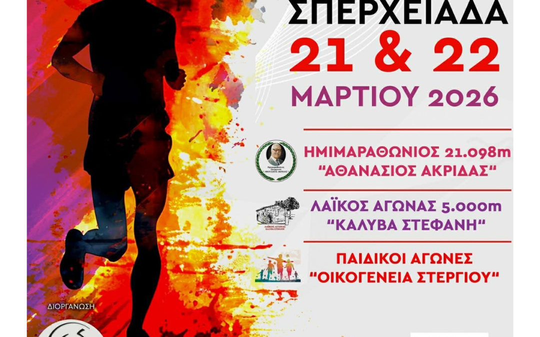 9ος Ημιμαραθώνιος Σπερχειού «Αθανάσιος Ακρίδας» – Σπερχειάδα