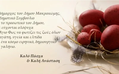 Ευχές από το Δήμο Μακρακώμης