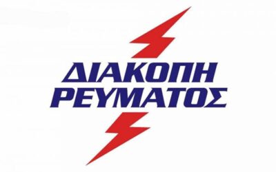 ΔΙΑΚΟΠΗ ΡΕΥΜΑΤΟΣ ΣΤΟΝ ΔΗΜΟ ΜΑΚΡΑΚΩΜΗΣ 13/5/2026