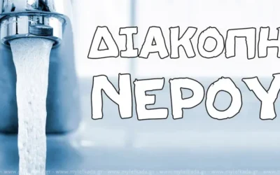 ΔΙΑΚΟΠΗ ΥΔΡΟΔΟΤΗΣΗΣ ΣΗΜΕΡΑ 08.05.2026