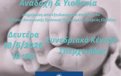 Ενημερωτική δράση με θέμα το θεσμό της αναδοχής και της υιοθεσίας
